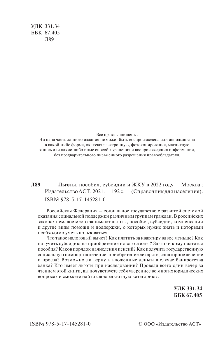  Льготы, пособия, субсидии и ЖКУ на 2022 год - страница 3