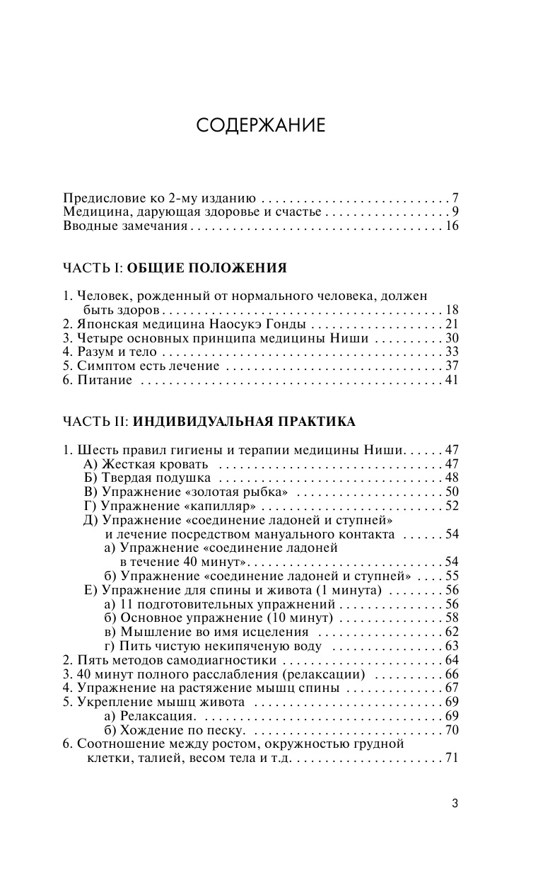 Ниши Кацудзо Золотая система здоровья Ниши - страница 4
