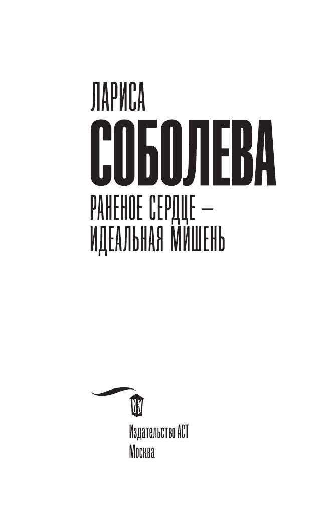 Соболева Лариса Павловна Раненое сердце - идеальная мишень - страница 4