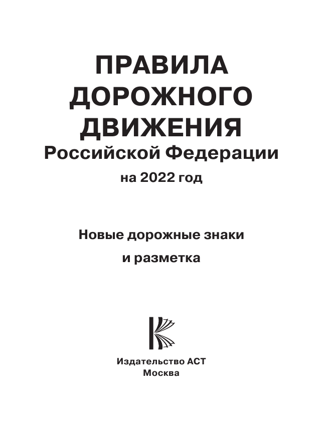  Правила дорожного движения Российской Федерации на 2022 год - страница 2