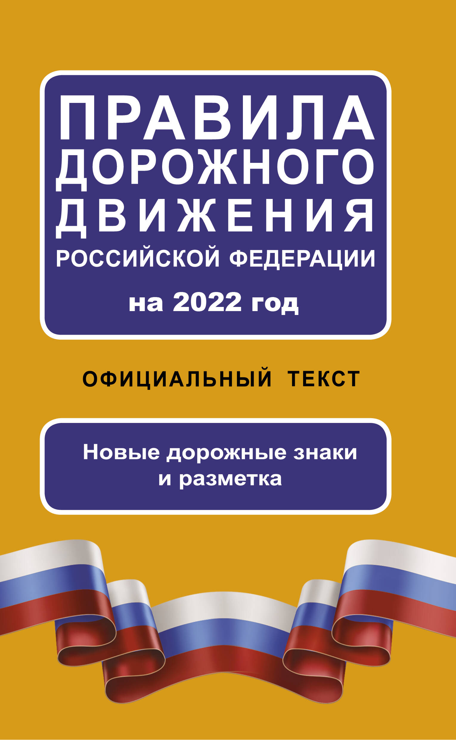  Правила дорожного движения Российской Федерации на 2022 год. Официальный текст - страница 0