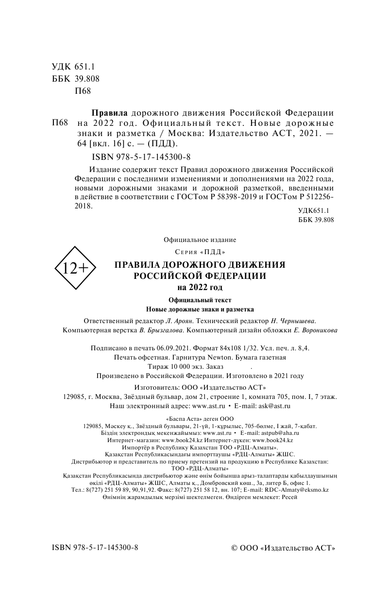  Правила дорожного движения Российской Федерации на 2022 год. Официальный текст - страница 3