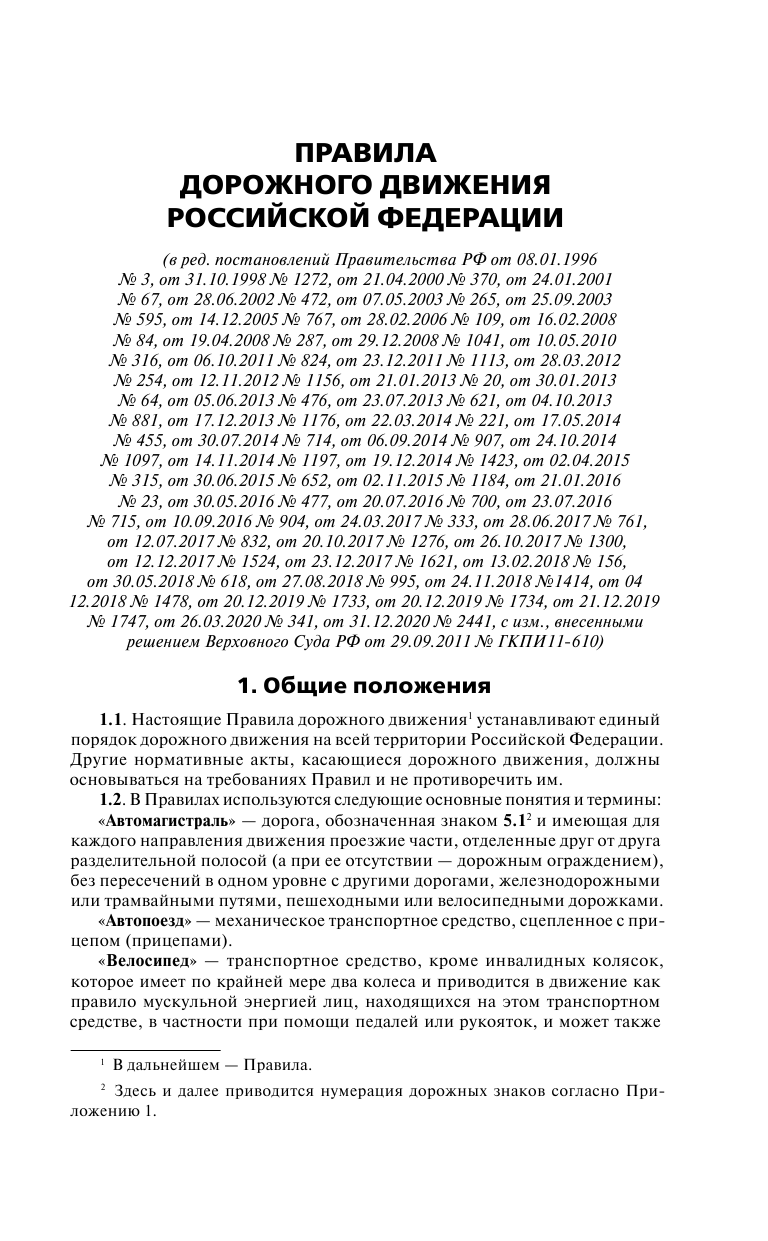  Правила дорожного движения Российской Федерации на 2022 год. Официальный текст - страница 4