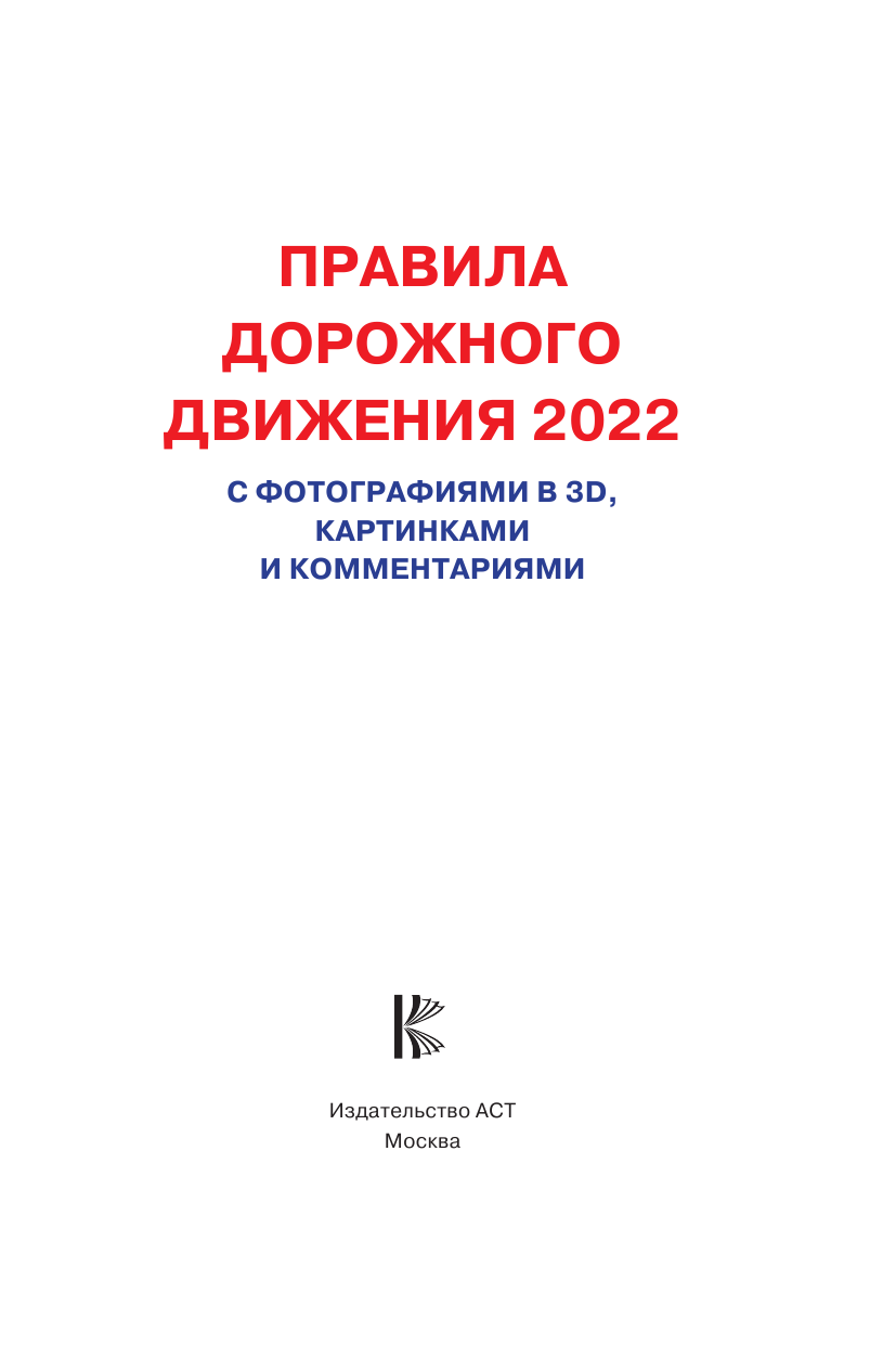  Правила дорожного движения 2022 с фотографиями в 3D, картинками и комментариями - страница 2
