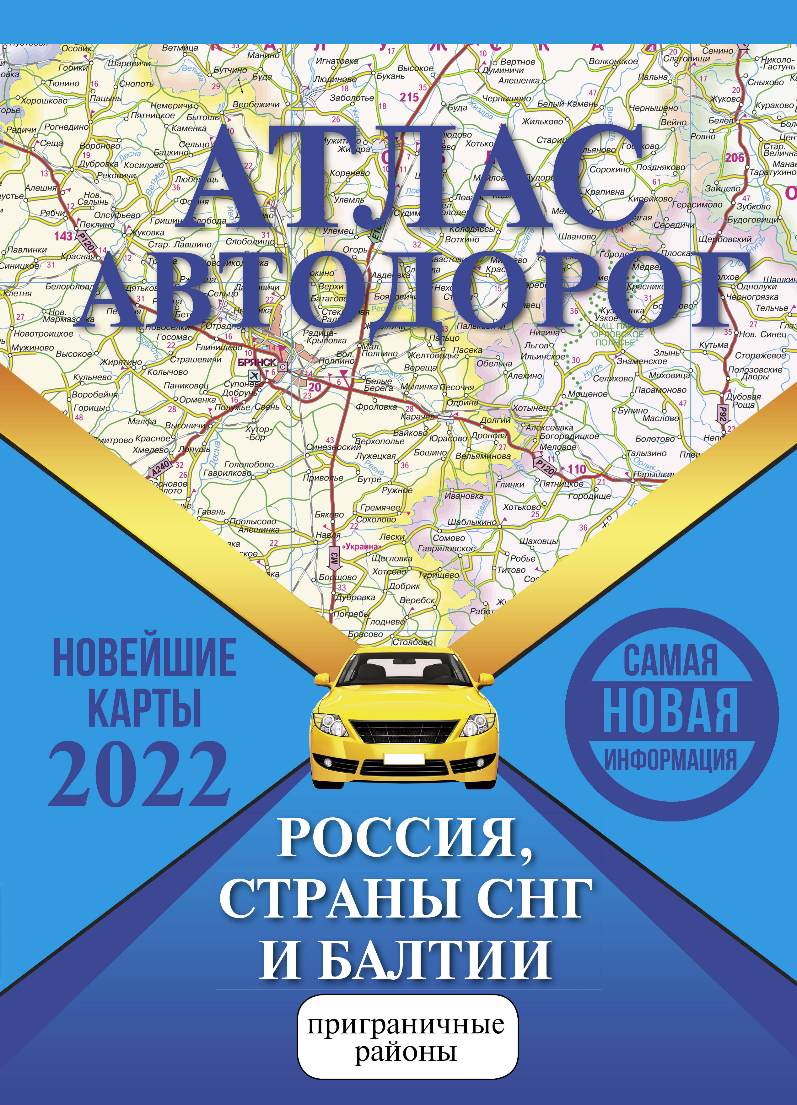  Атлас автодорог России, стран СНГ и Балтии (приграничные районы) - страница 0