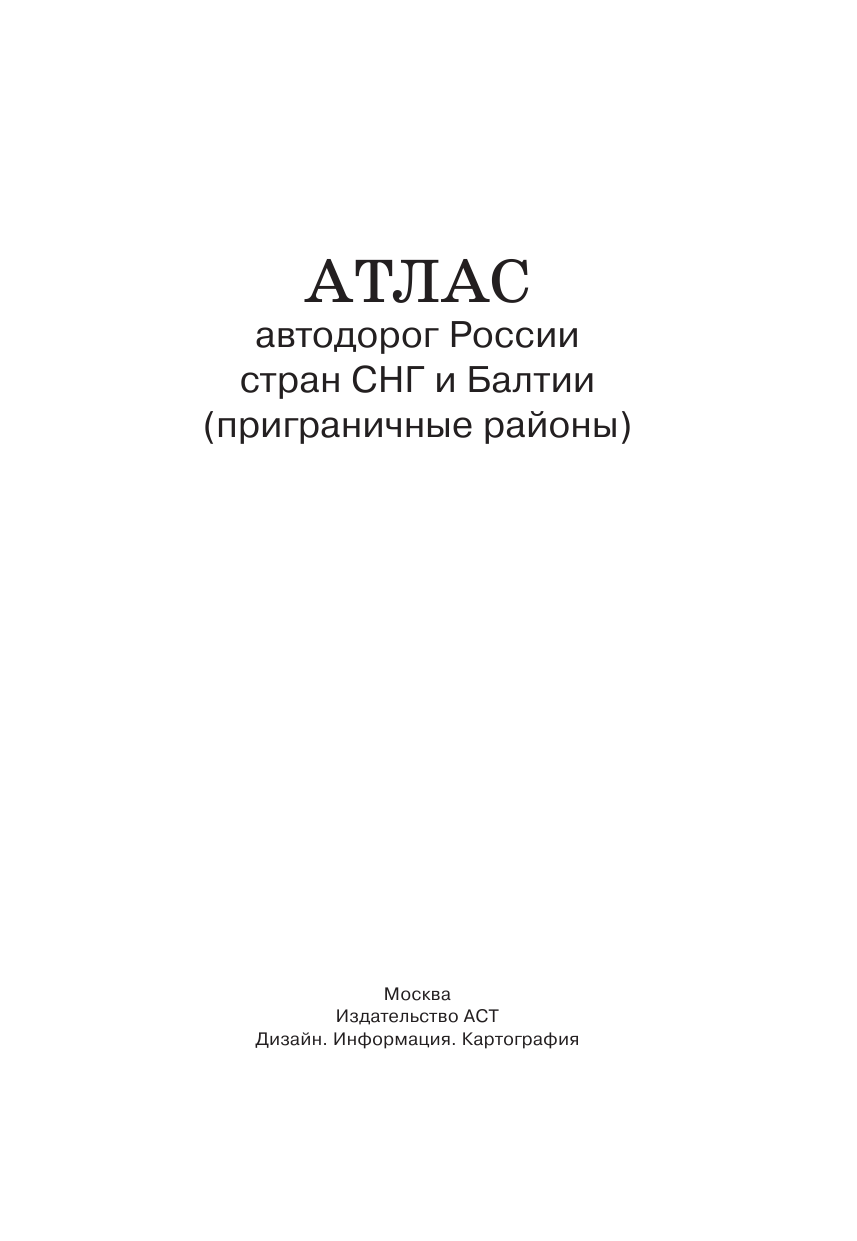  Атлас автодорог России, стран СНГ и Балтии (приграничные районы) - страница 2