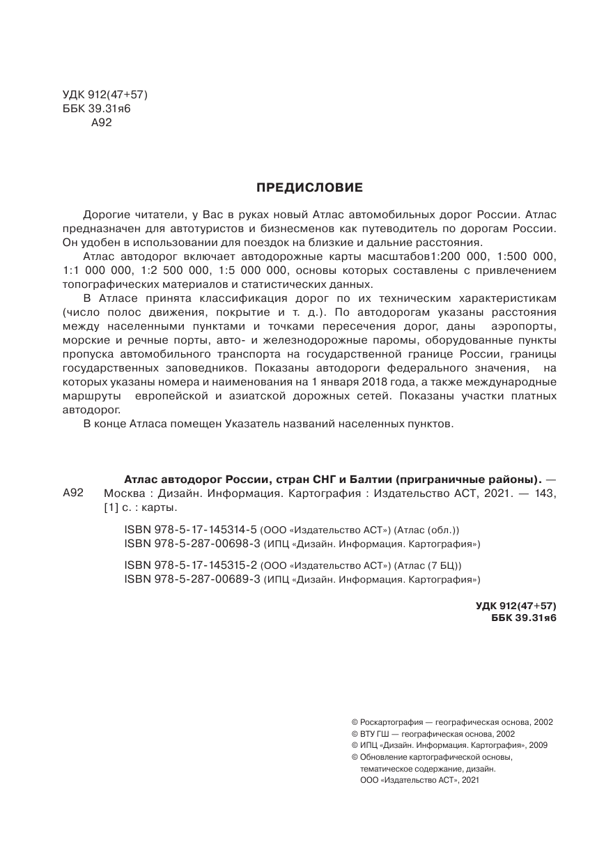  Атлас автодорог России, стран СНГ и Балтии (приграничные районы) - страница 3