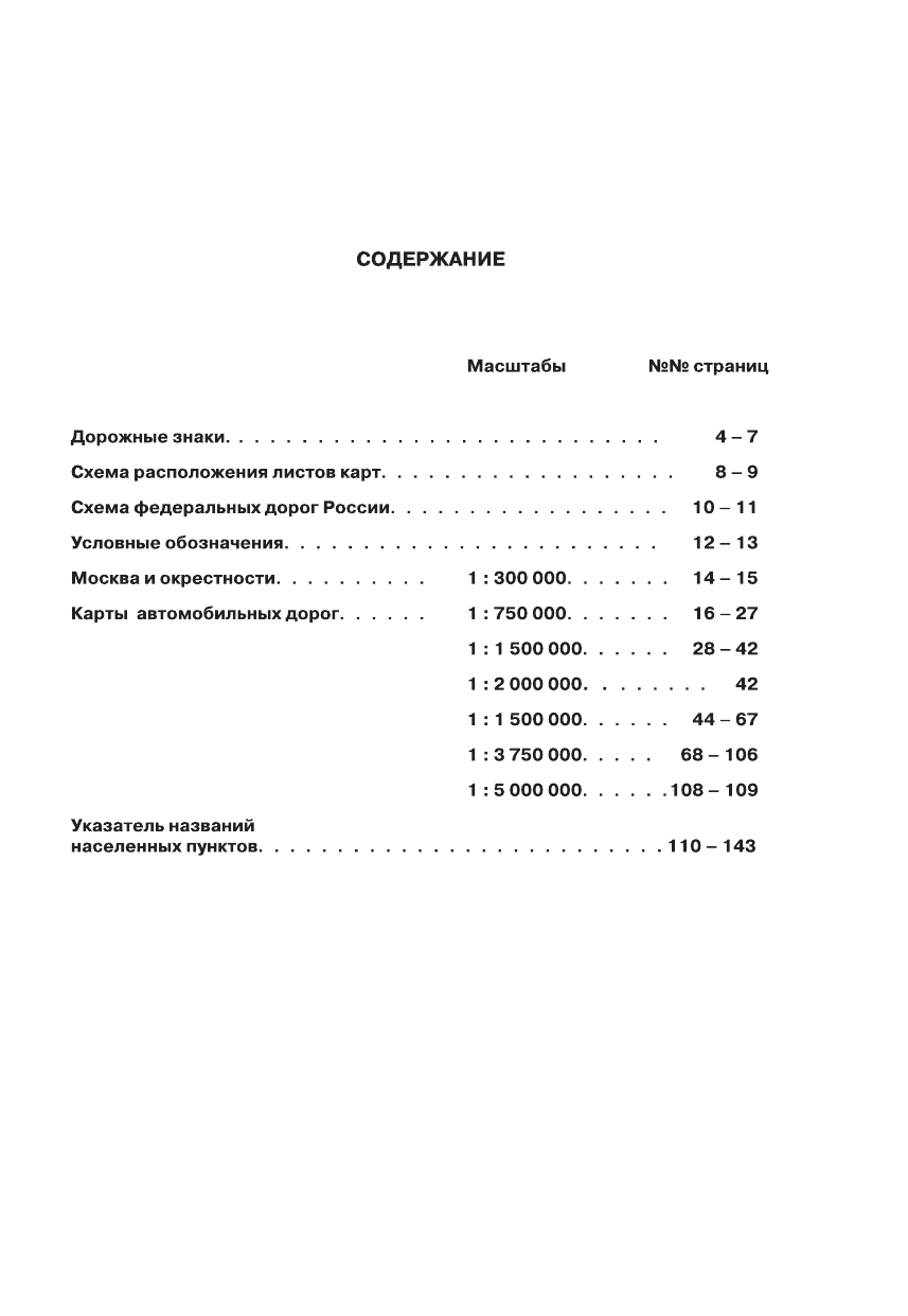  Атлас автодорог России, стран СНГ и Балтии (приграничные районы) - страница 4
