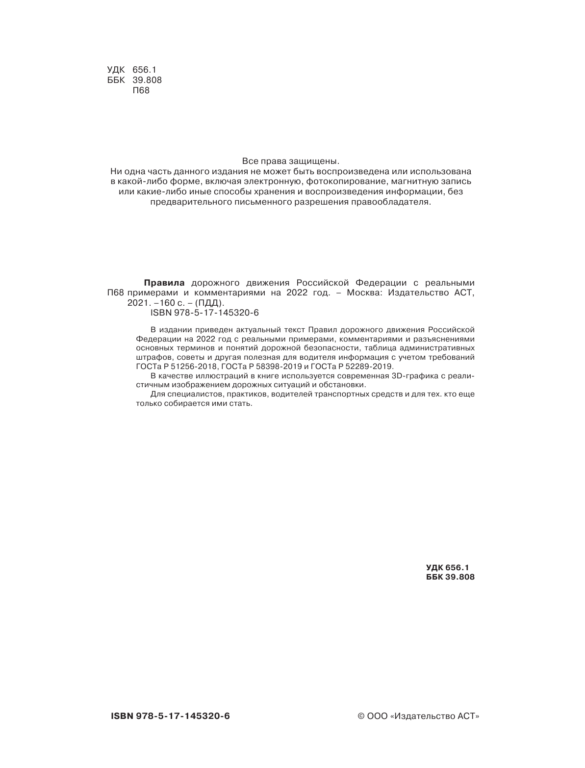  Правила дорожного движения Российской Федерации с реальными примерами и комментариями на 2022 год - страница 3