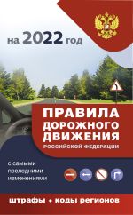 Правила дорожного движения с самыми последними дополнениями на 2022 год : штрафы, коды регионов