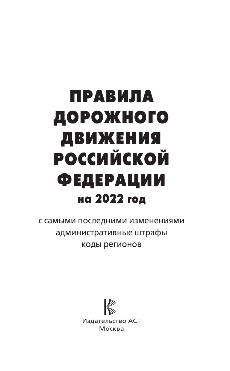  Правила дорожного движения с самыми последними дополнениями на 2022 год : штрафы, коды регионов - страница 2