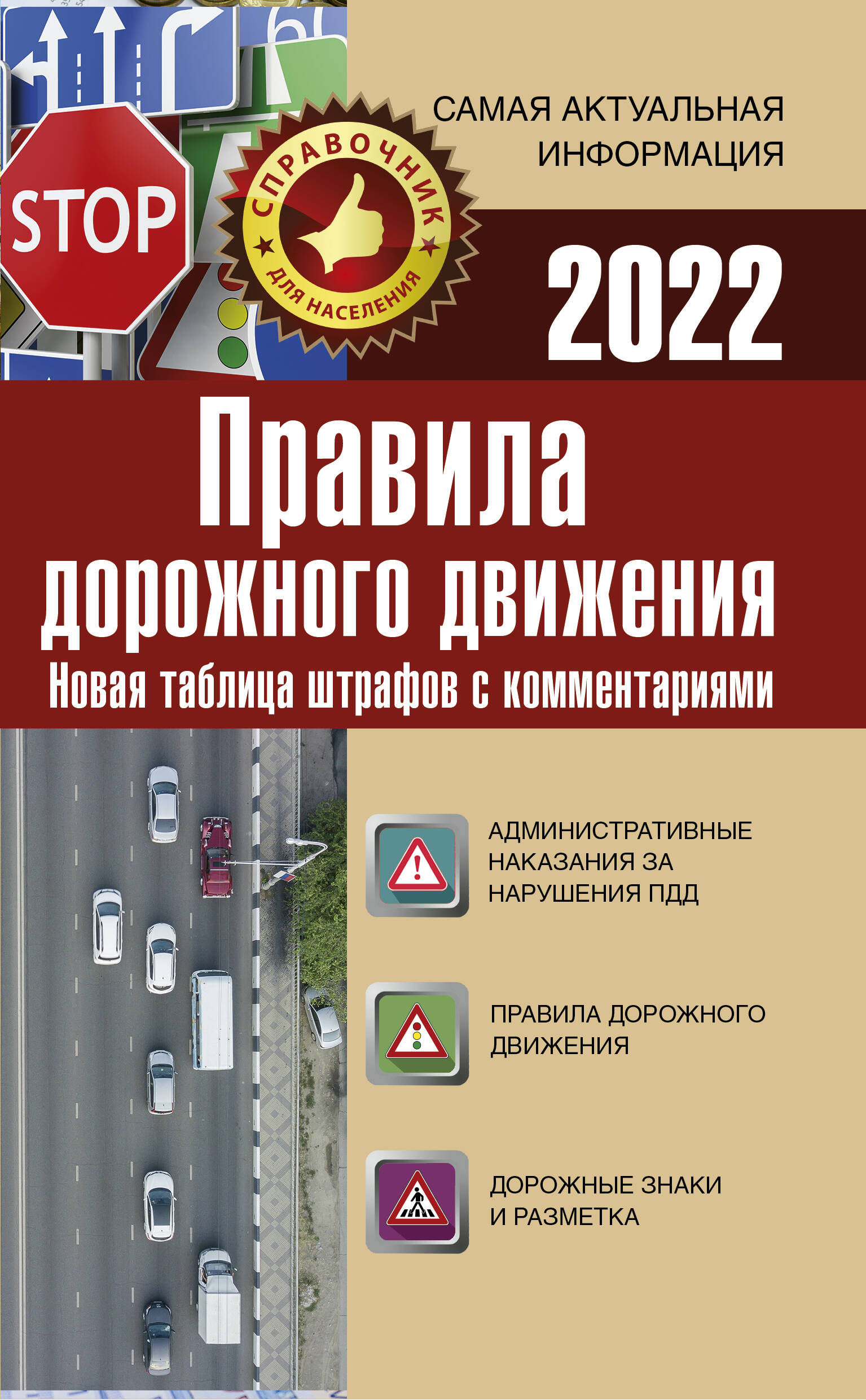  Правила дорожного движения. Новая таблица штрафов с комментариями на 2022 год - страница 0