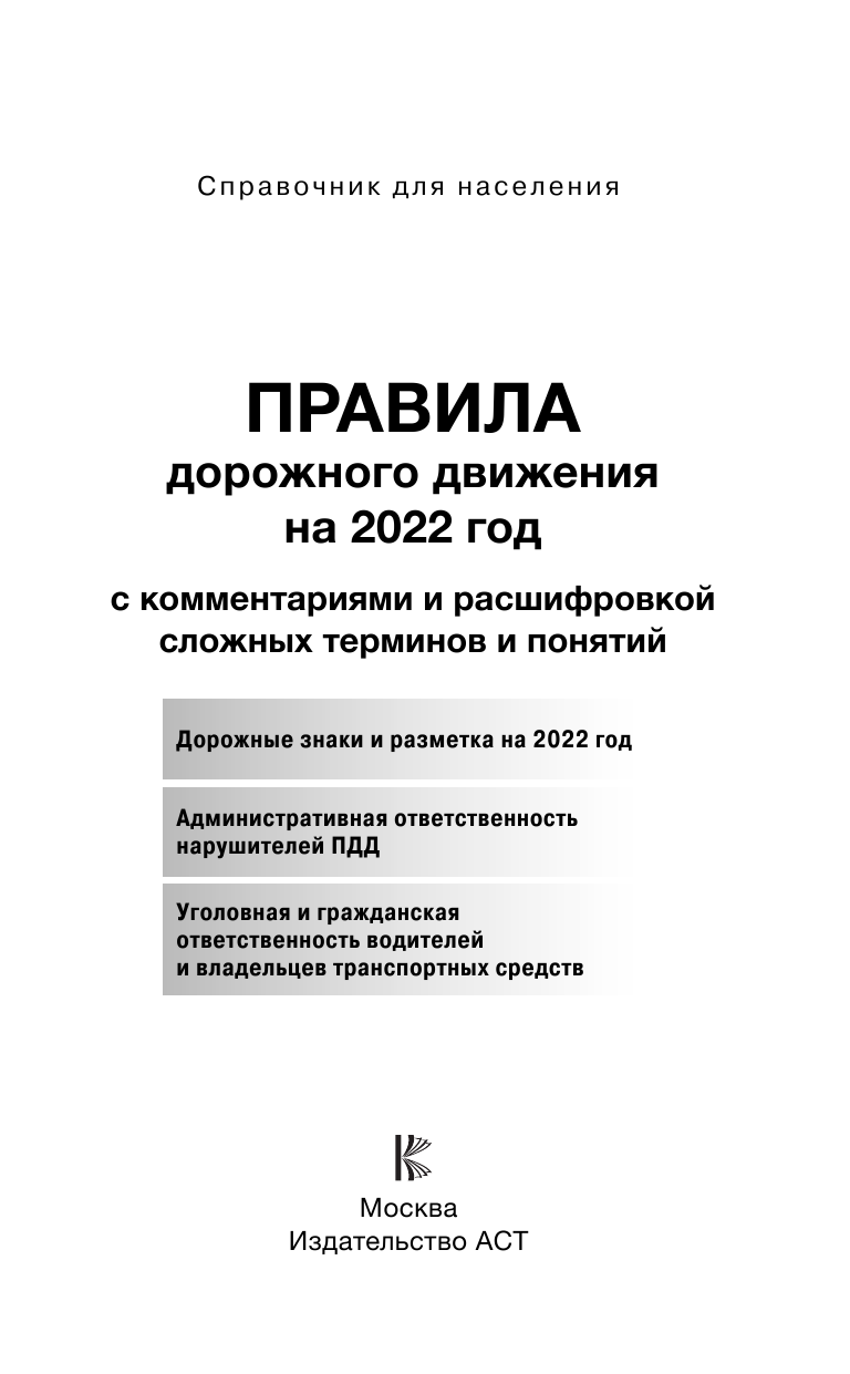  Правила дорожного движения 2022 с комментариями и расшифровкой сложных терминов и понятий - страница 2