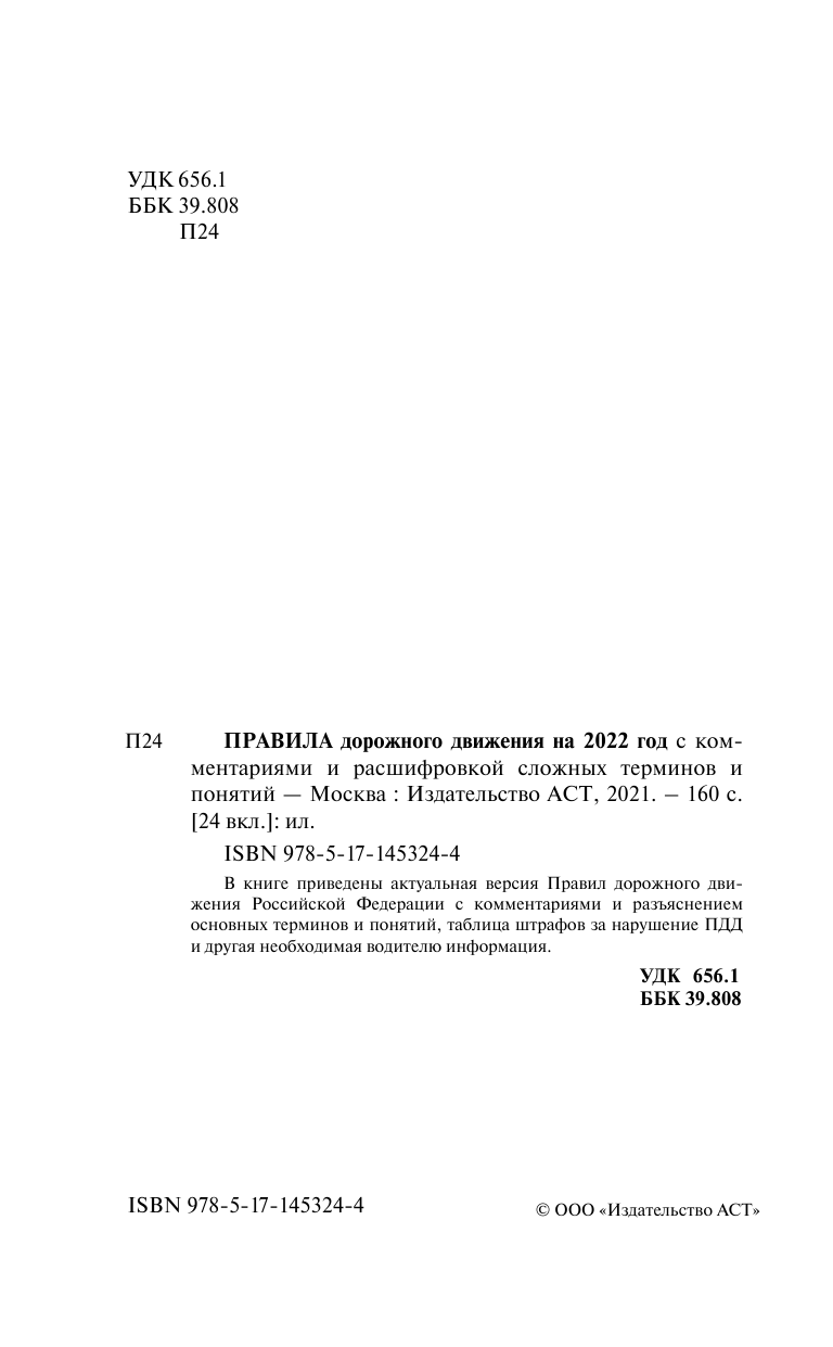  Правила дорожного движения 2022 с комментариями и расшифровкой сложных терминов и понятий - страница 3