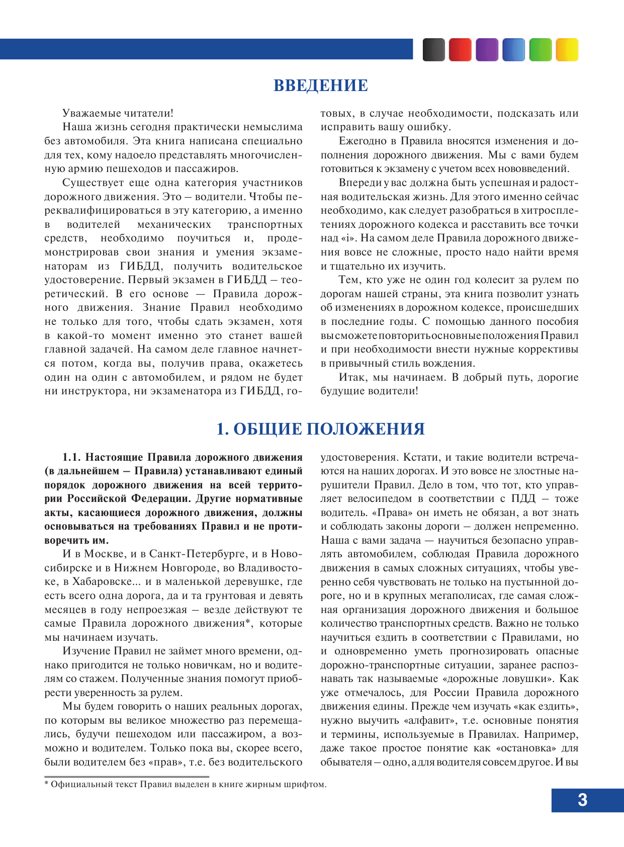  Правила дорожного движения с комментариями и иллюстрациями на 2022 год - страница 4