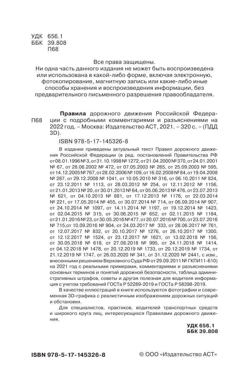 Громов Павел Михайлович Правила дорожного движения Российской Федерации на 2022 год. Подробные комментарии и разъяснения - страница 3