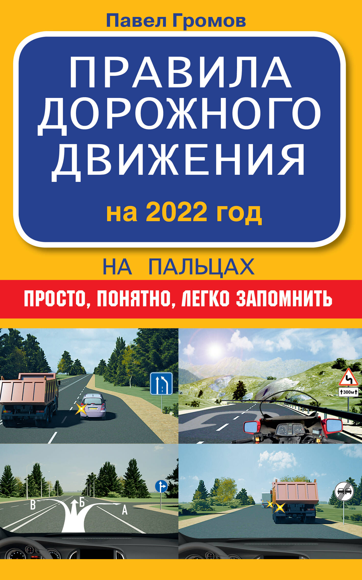 Громов Павел Михайлович Правила дорожного движения на пальцах: просто, понятно, легко запомнить на 2022 год - страница 0