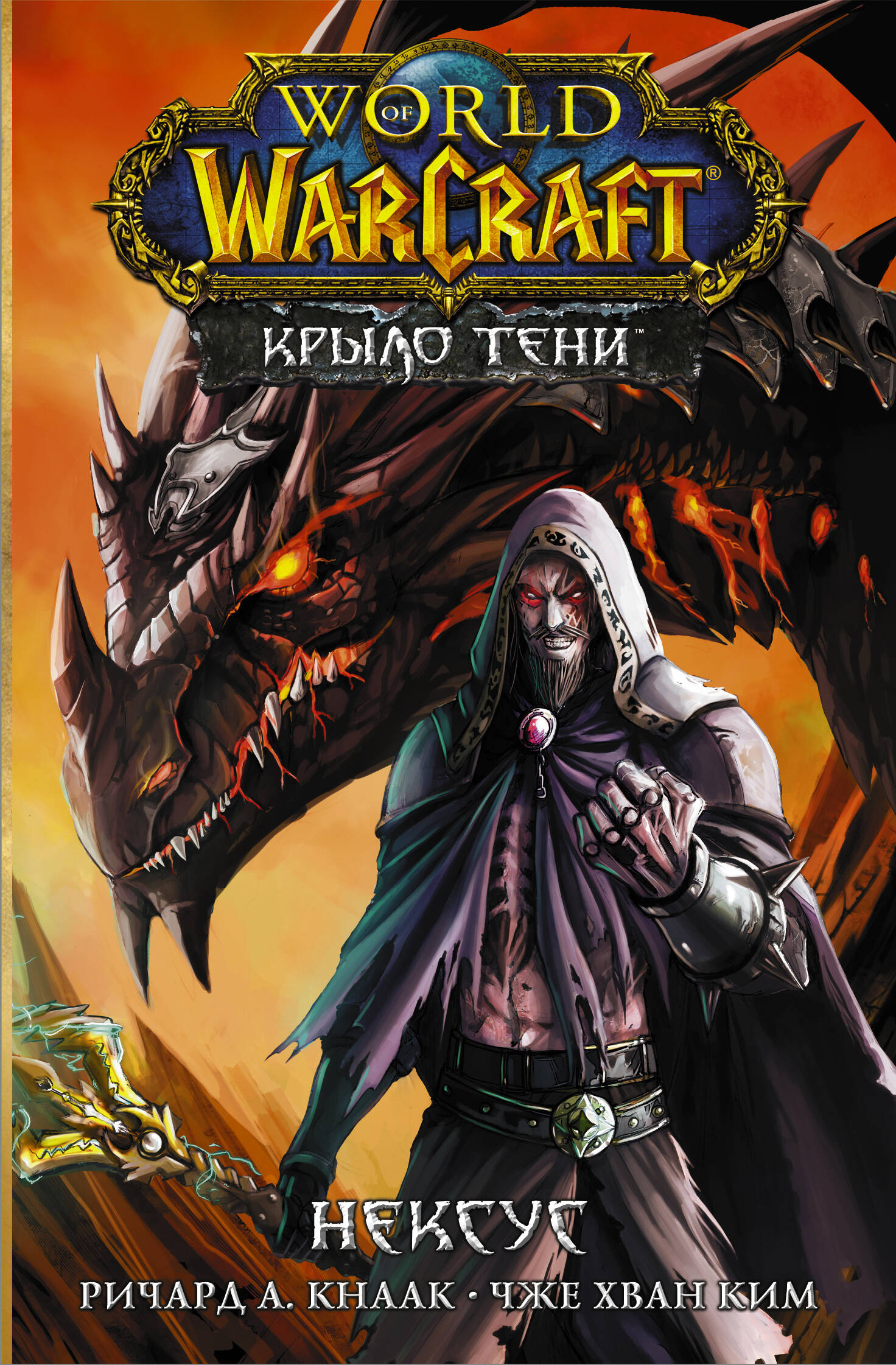 Кнаак Ричард А., Ким Чже Хван World of Warcraft. Крыло тени: Нексус - страница 0