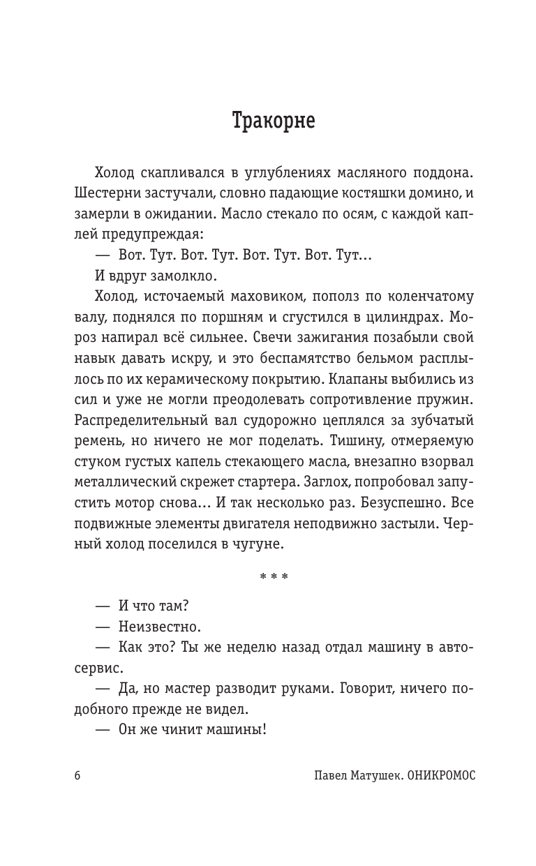 Матушек Павел Оникромос - страница 4