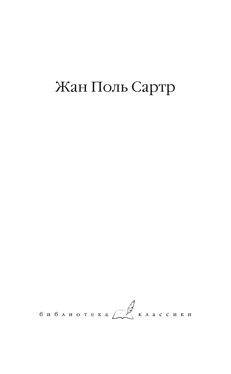 Сартр Жан Поль Дьявол и Господь Бог - страница 2