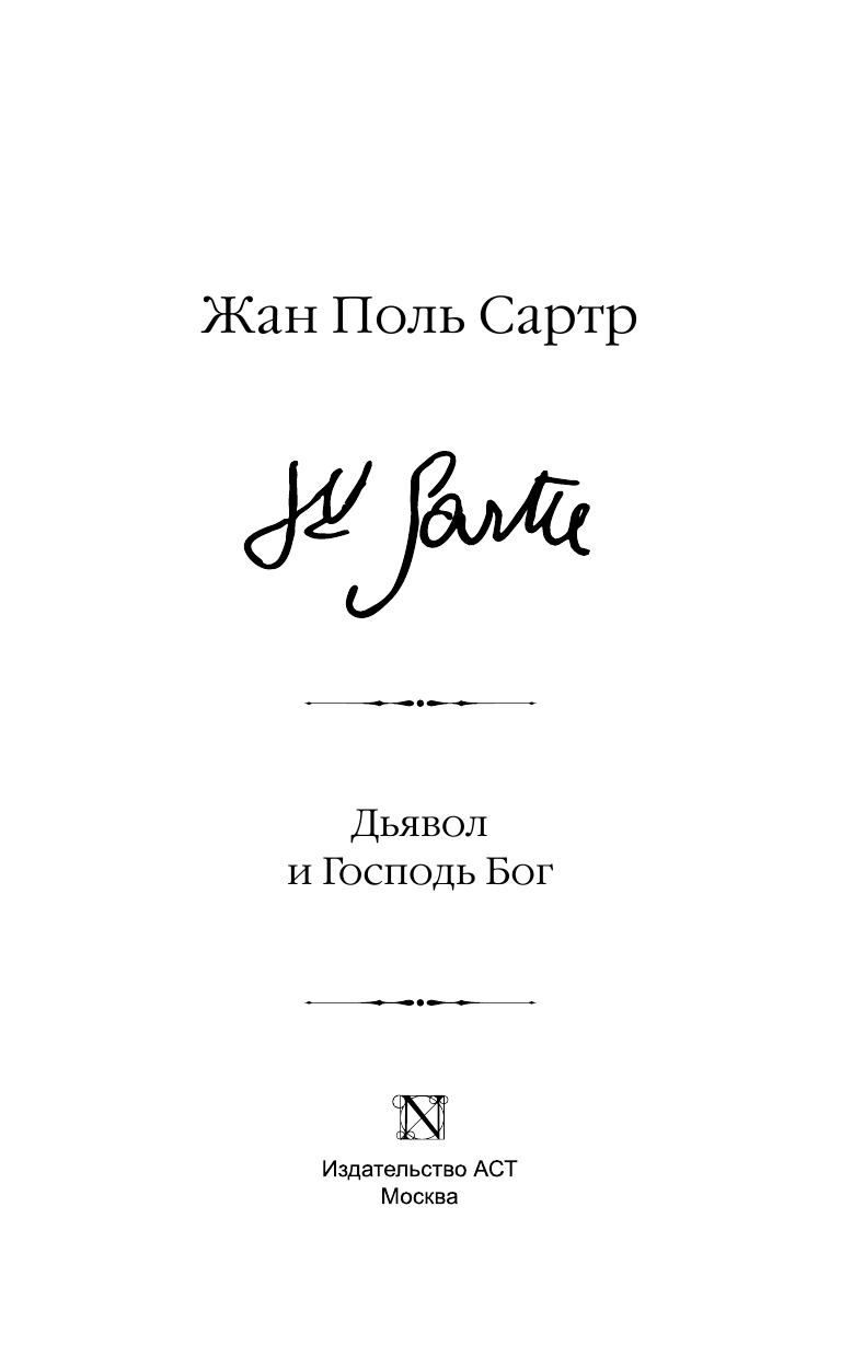 Сартр Жан Поль Дьявол и Господь Бог - страница 4