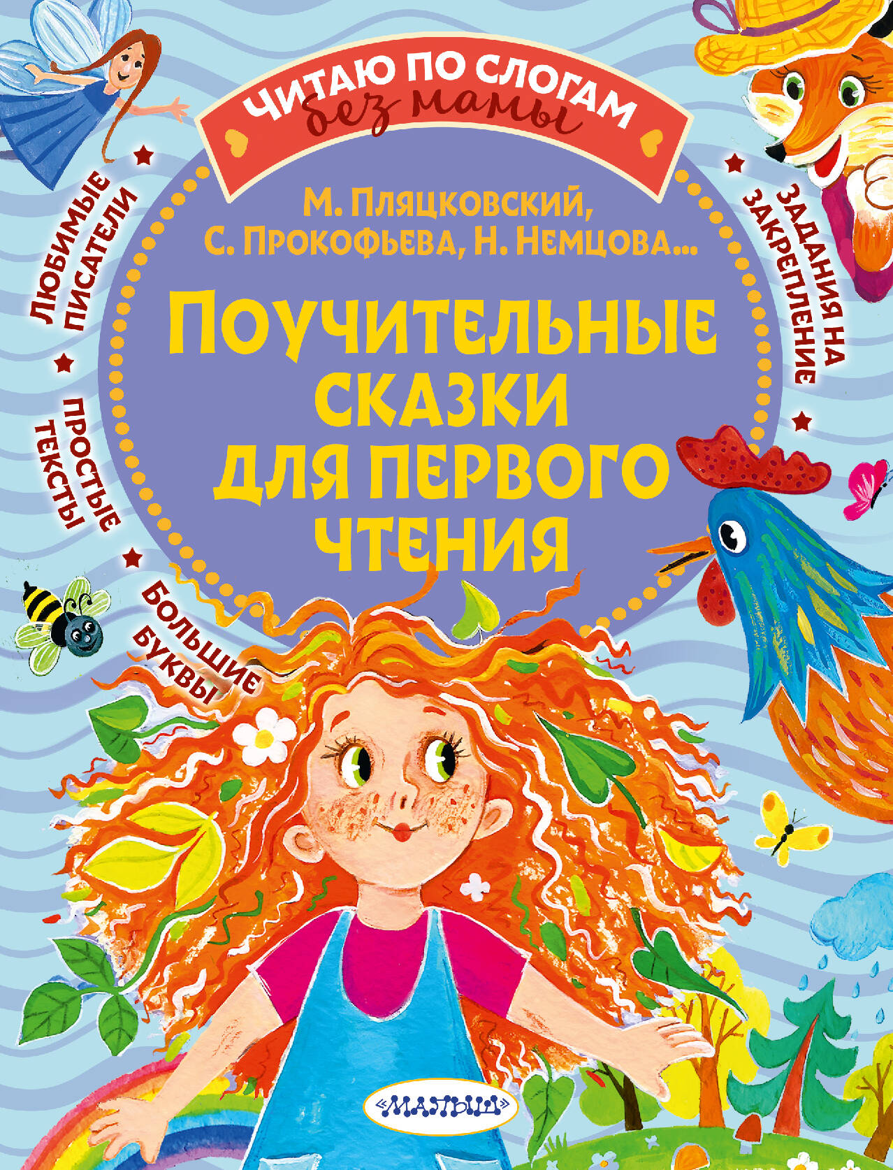 Прокофьева Софья Леонидовна, Немцова Наталия Леонидовна, Пляцковский Михаил Спартакович Поучительные сказки для первого чтения - страница 0