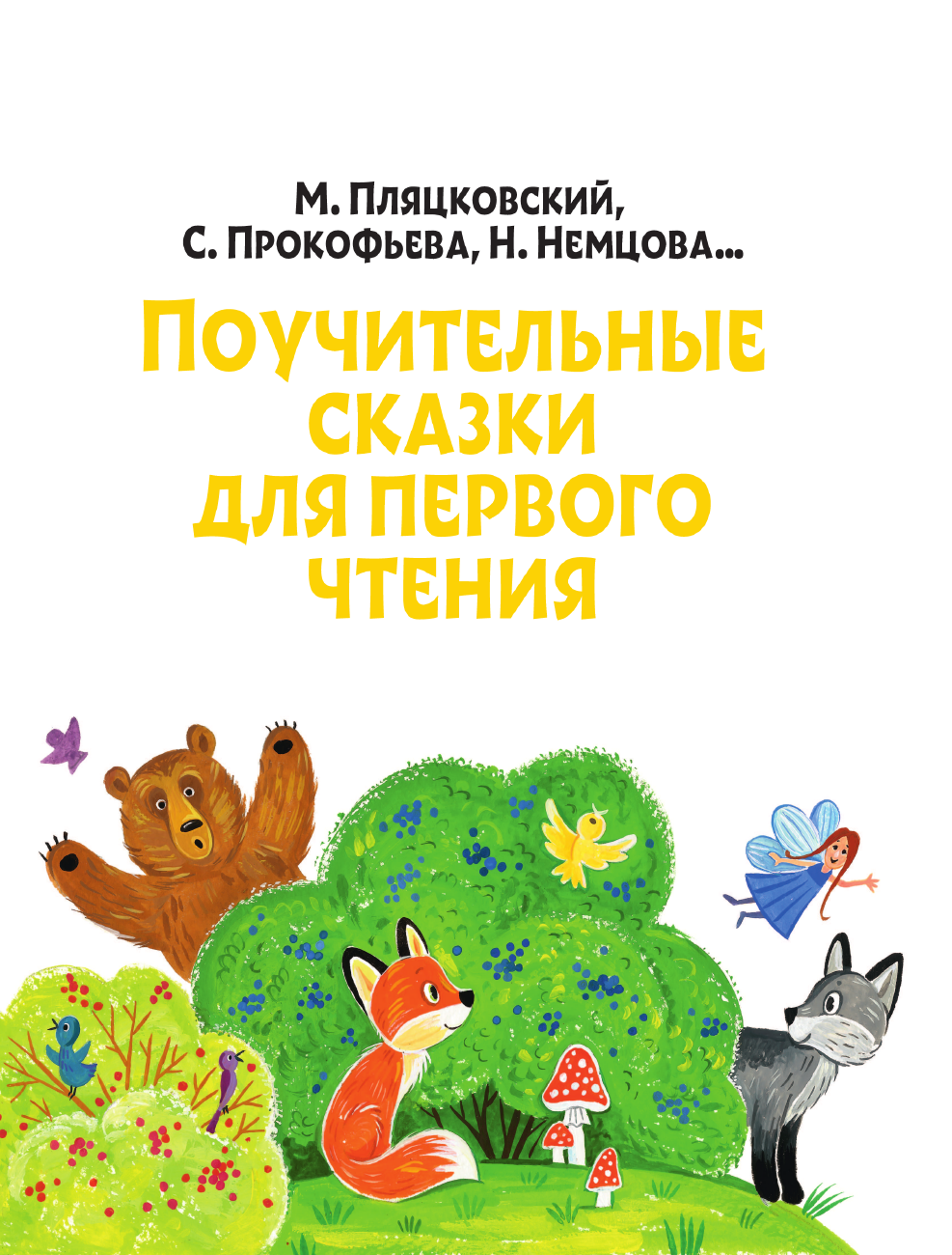 Прокофьева Софья Леонидовна, Немцова Наталия Леонидовна, Пляцковский Михаил Спартакович Поучительные сказки для первого чтения - страница 4
