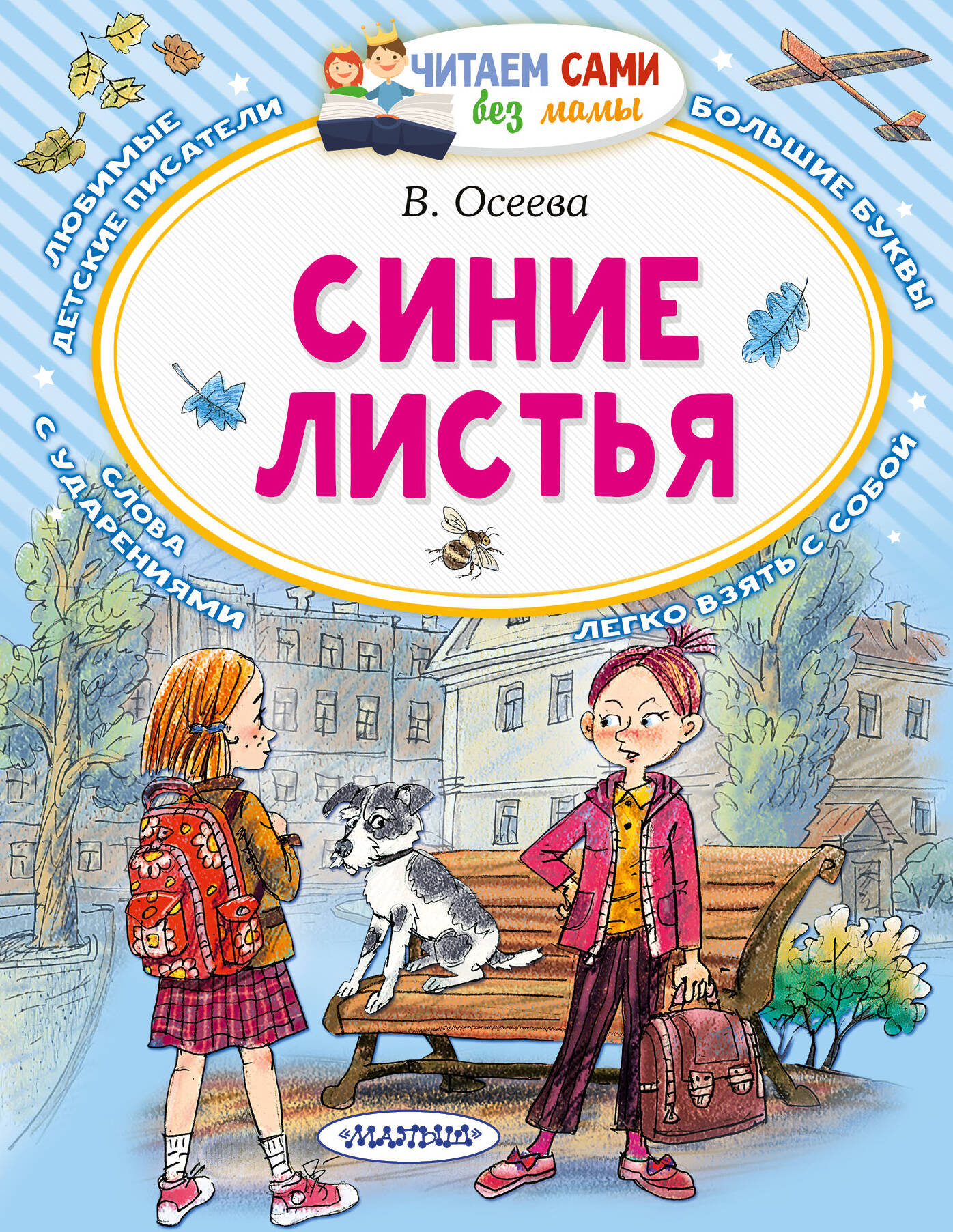 Осеева Валентина Александровна Синие листья - страница 0