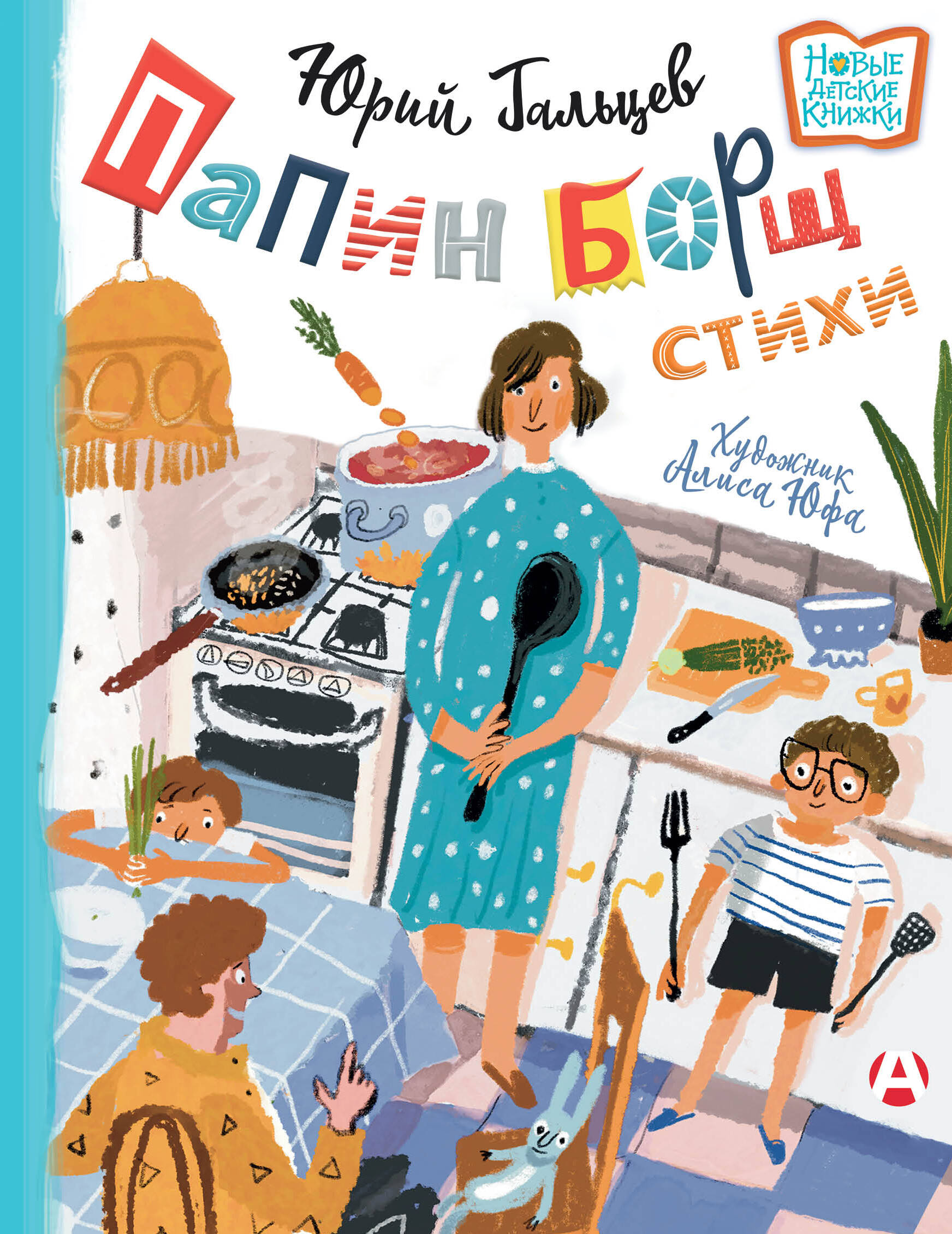 Гальцев Юрий Николаевич Папин борщ, или Дяди на машинках - страница 0