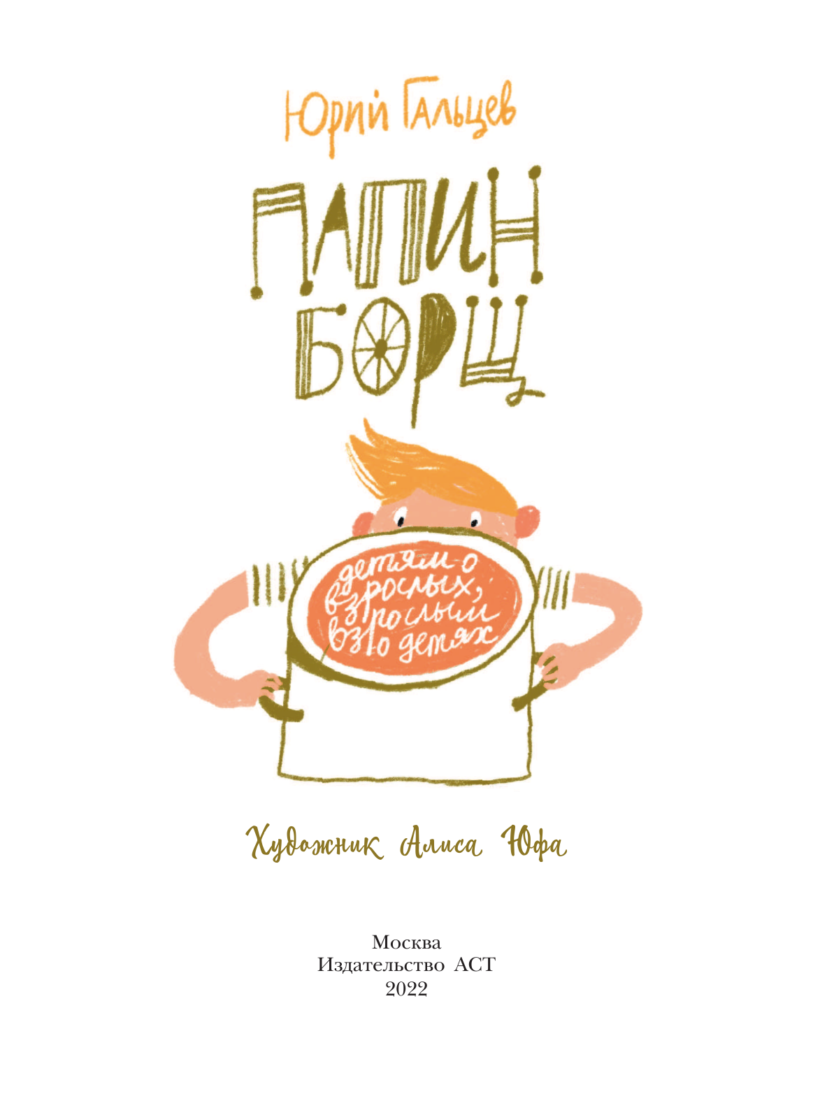 Гальцев Юрий Николаевич Папин борщ, или Дяди на машинках - страница 2