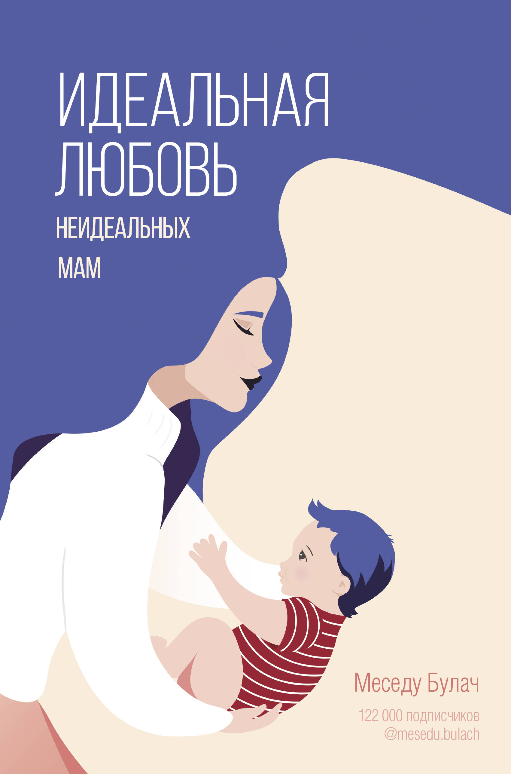 Булач Меседу  Идеальная любовь неидеальных мам - страница 0