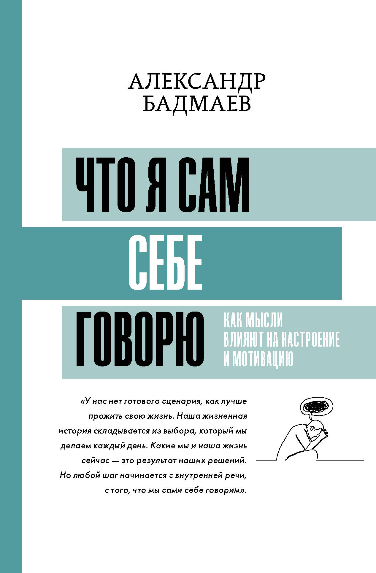 Бадмаев Александр Владимирович Что я сам себе говорю. Как мысли влияют на настроение и мотивацию - страница 0