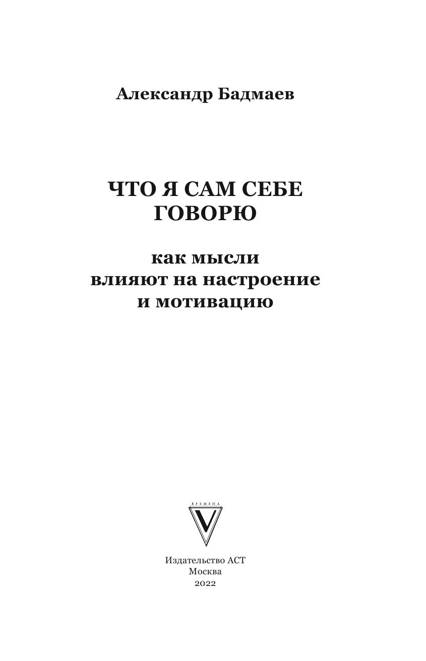 Бадмаев Александр Владимирович Что я сам себе говорю. Как мысли влияют на настроение и мотивацию - страница 2