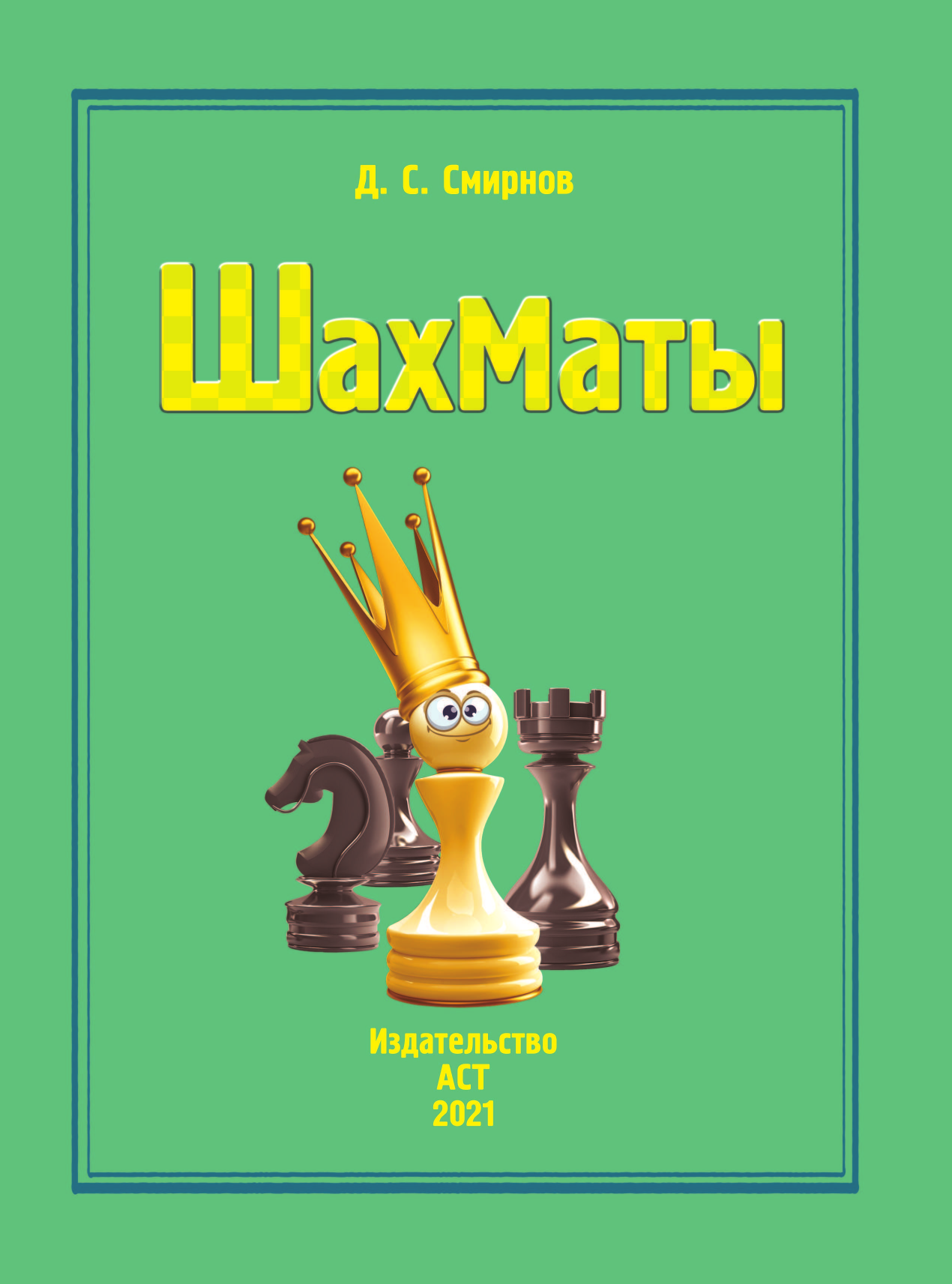  Шахматы - страница 2