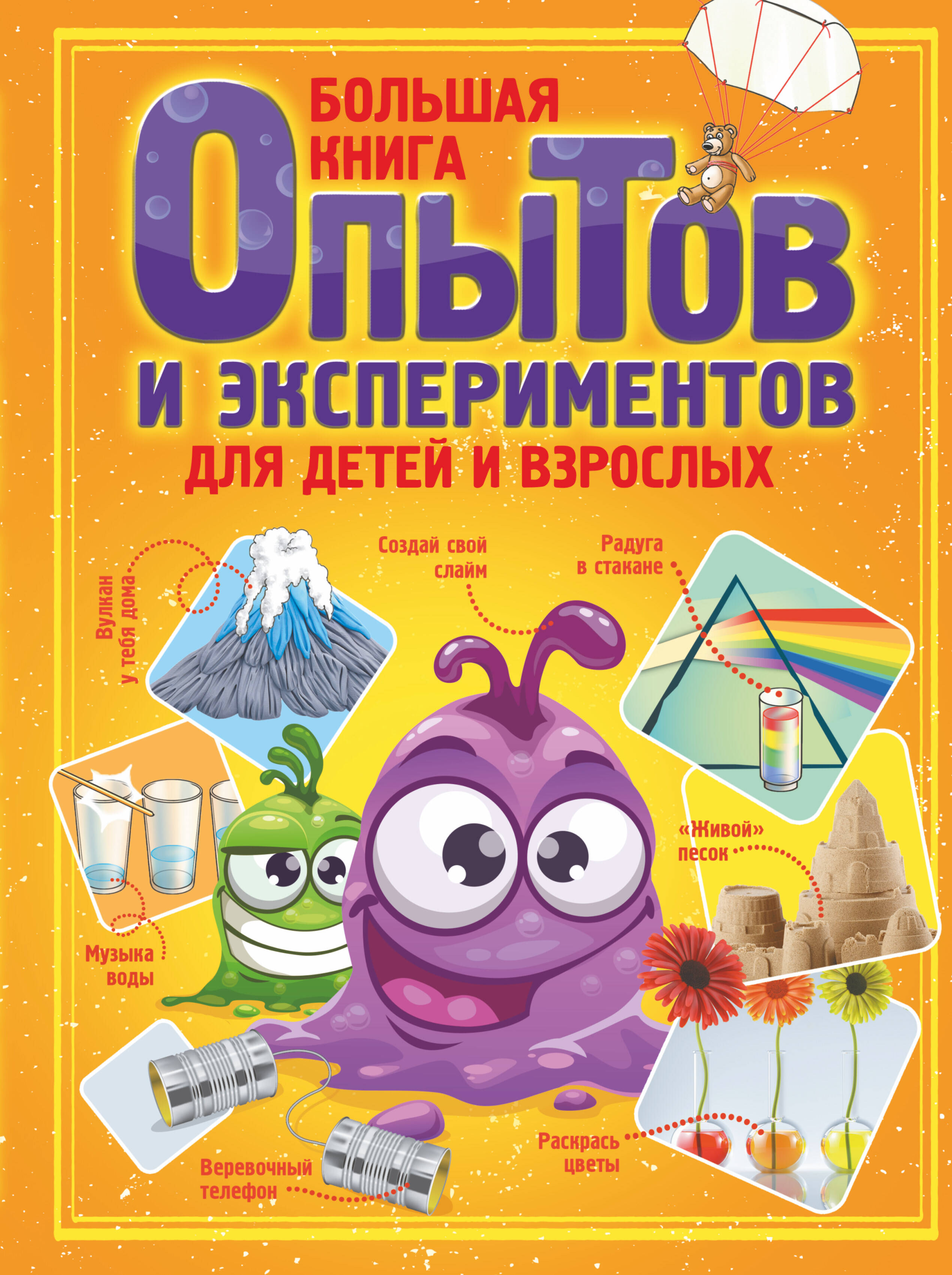  Большая книга опытов и экспериментов для детей и взрослых - страница 0
