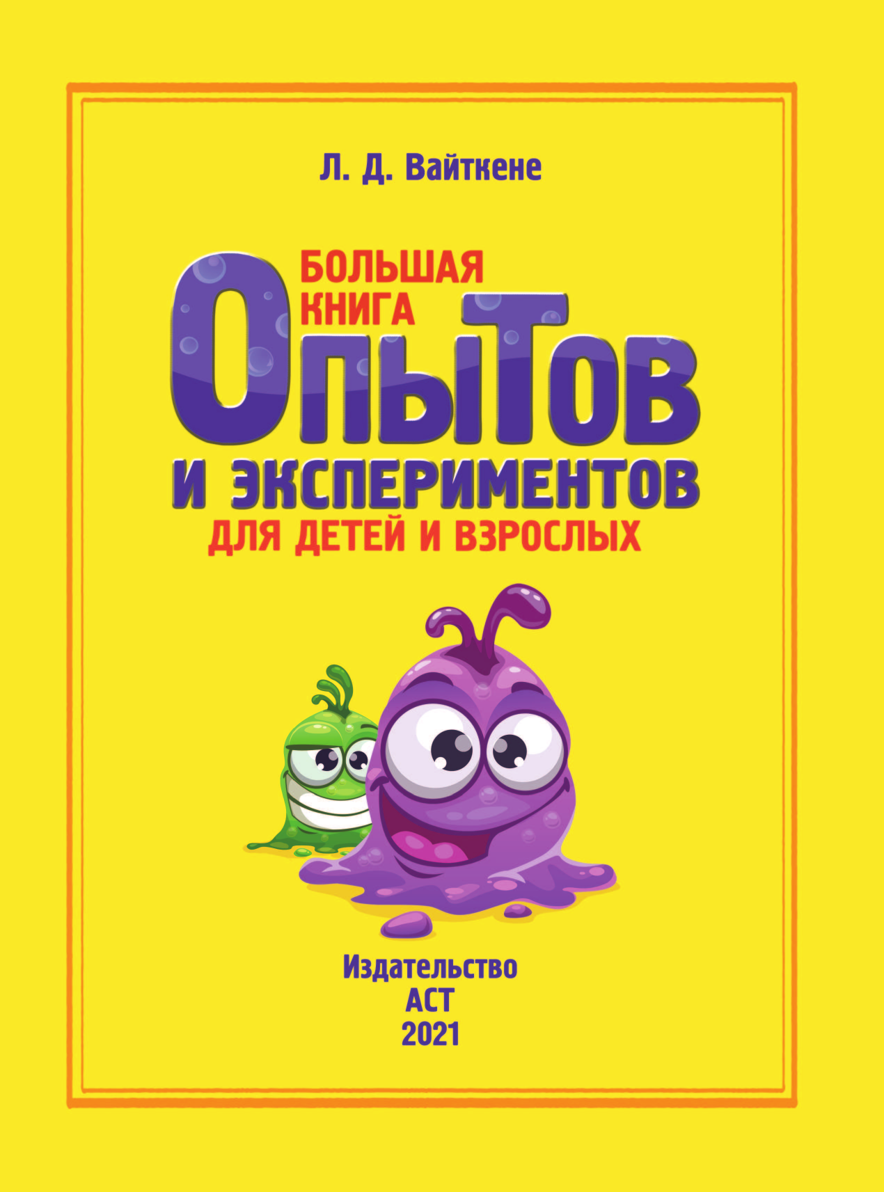  Большая книга опытов и экспериментов для детей и взрослых - страница 2