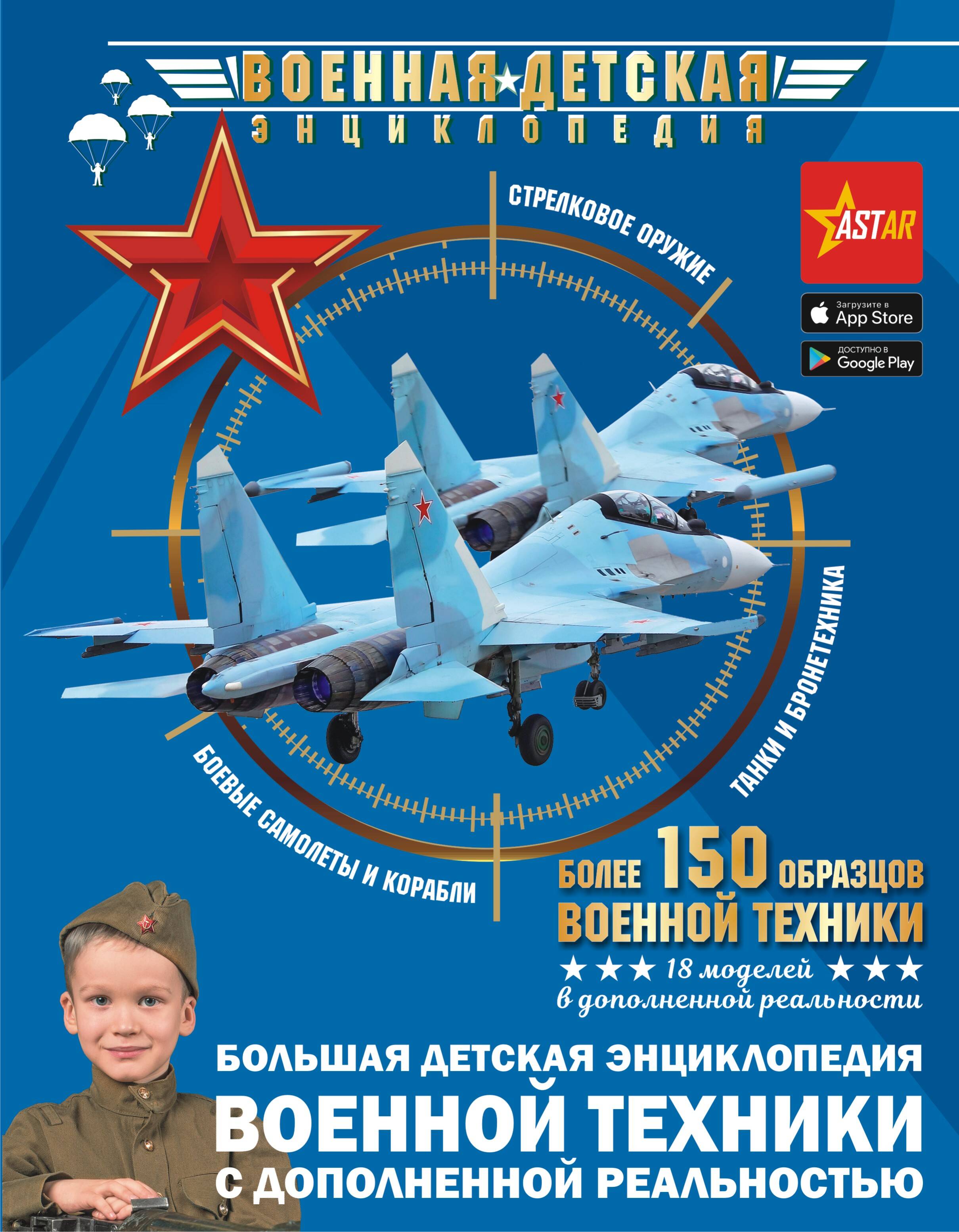  Большая детская энциклопедия военной техники с дополненной реальностью - страница 0