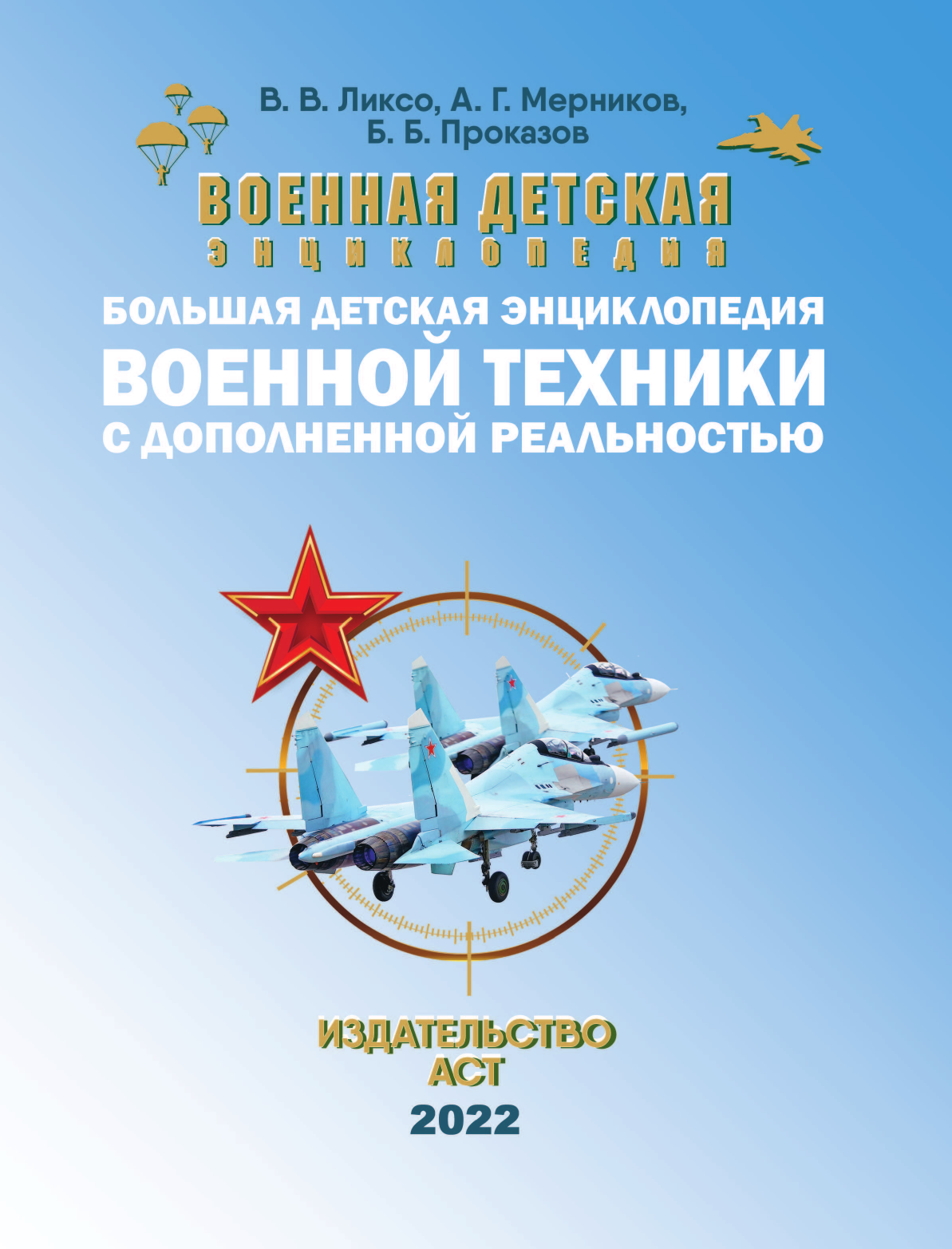  Большая детская энциклопедия военной техники с дополненной реальностью - страница 2