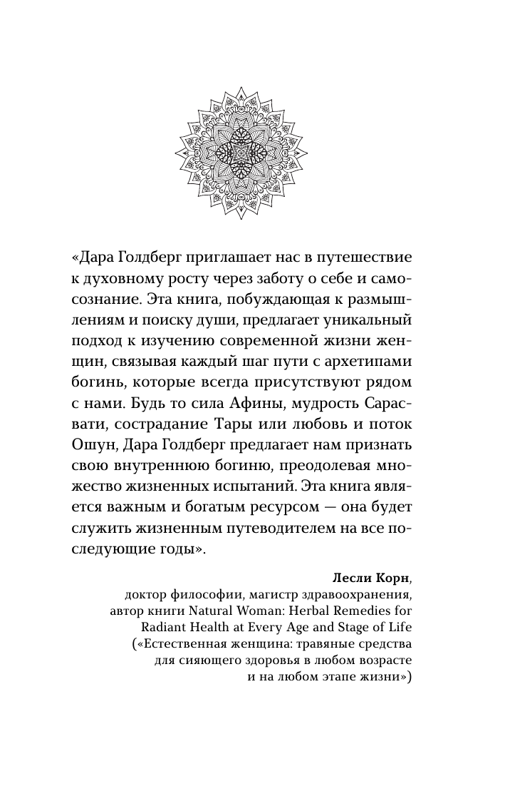  Пробуди свою внутреннюю богиню. Универсальное руководство эмоционального исцеления и самореализации - страница 2