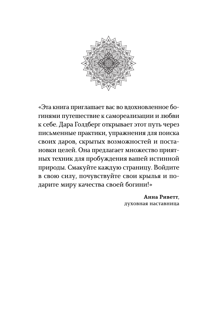  Пробуди свою внутреннюю богиню. Универсальное руководство эмоционального исцеления и самореализации - страница 3
