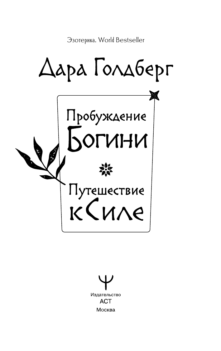  Пробуди свою внутреннюю богиню. Универсальное руководство эмоционального исцеления и самореализации - страница 4