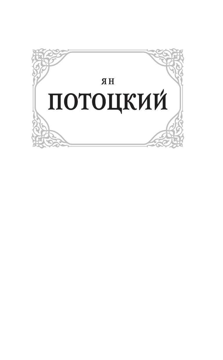 Потоцкий Ян Рукопись, найденная в Сарагосе - страница 2