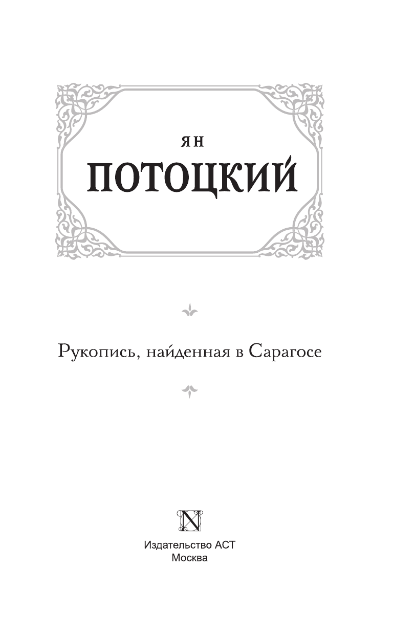 Потоцкий Ян Рукопись, найденная в Сарагосе - страница 4