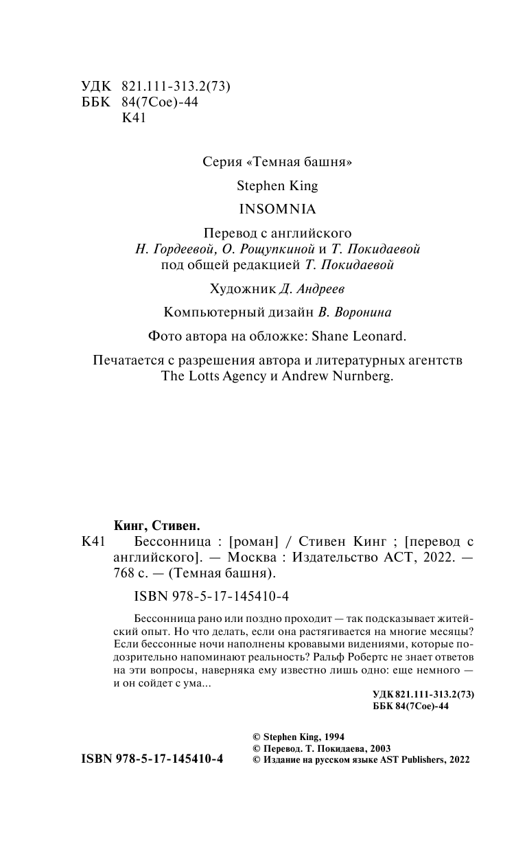 Кинг Стивен Бессонница - страница 3