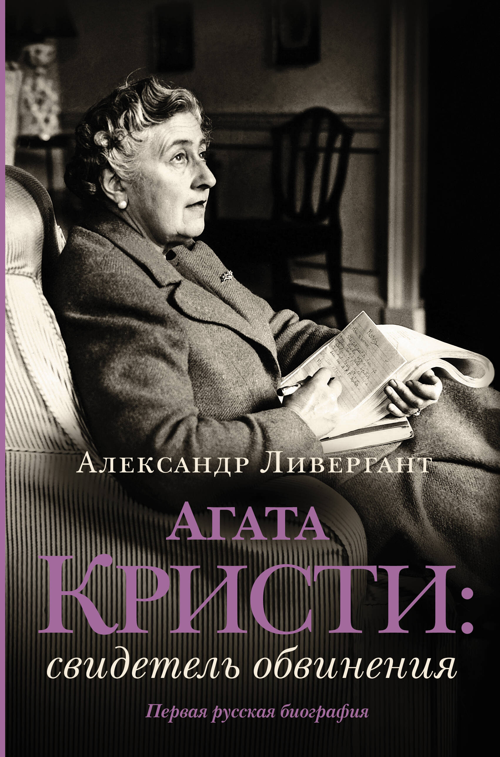 Ливергант Александр Яковлевич Биография Агаты Кристи - страница 0