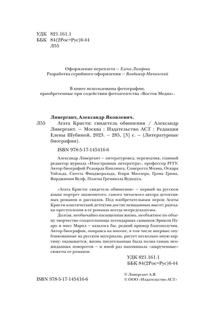 Ливергант Александр Яковлевич Биография Агаты Кристи - страница 4