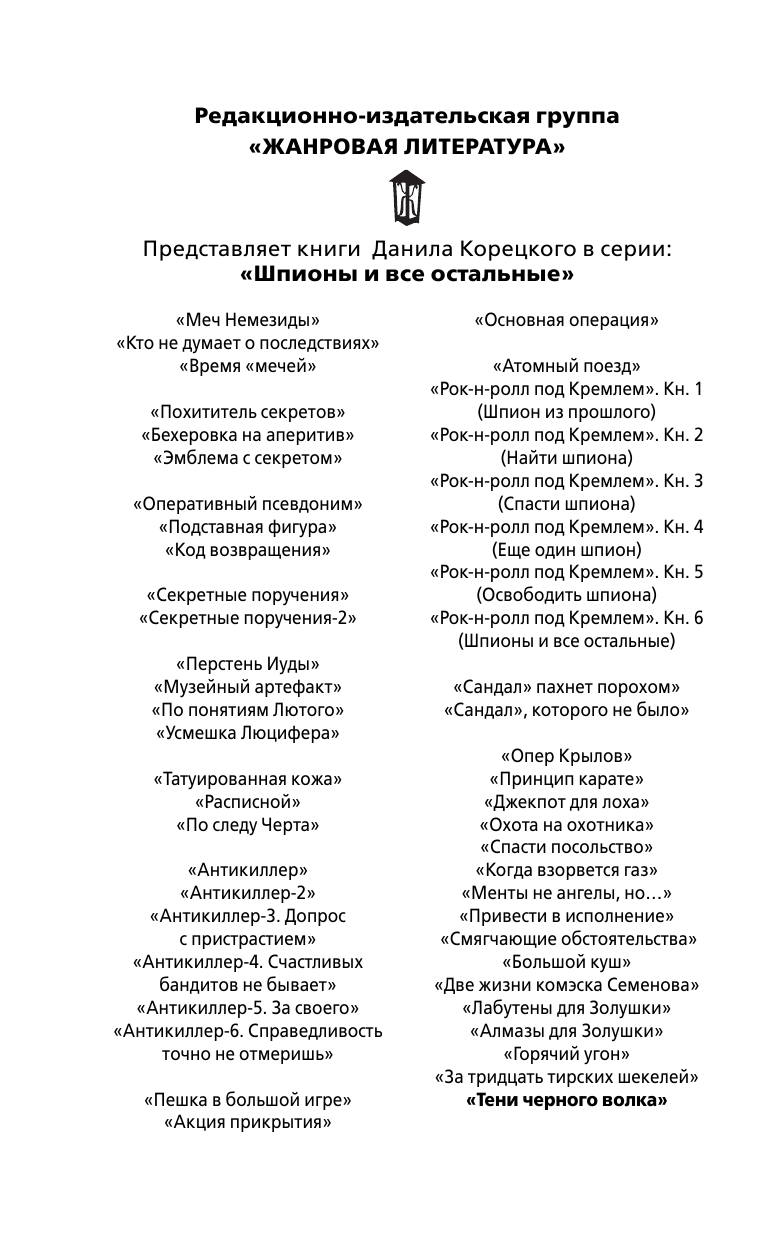 Корецкий Данил Аркадьевич Тени черного волка - страница 3