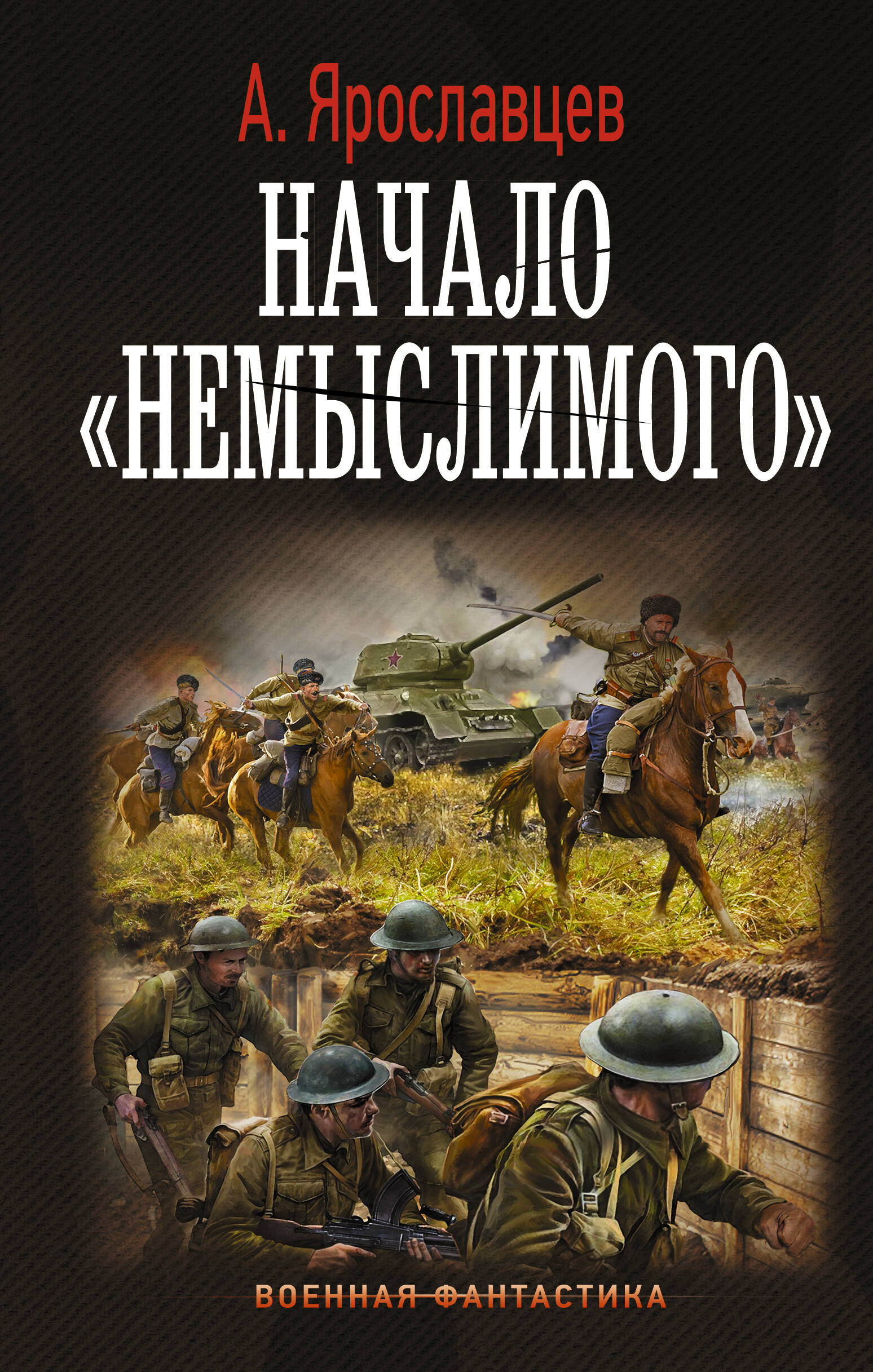 Ярославцев А.  Начало Немыслимого - страница 0