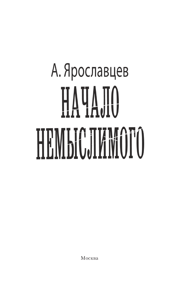 Ярославцев А.  Начало Немыслимого - страница 4