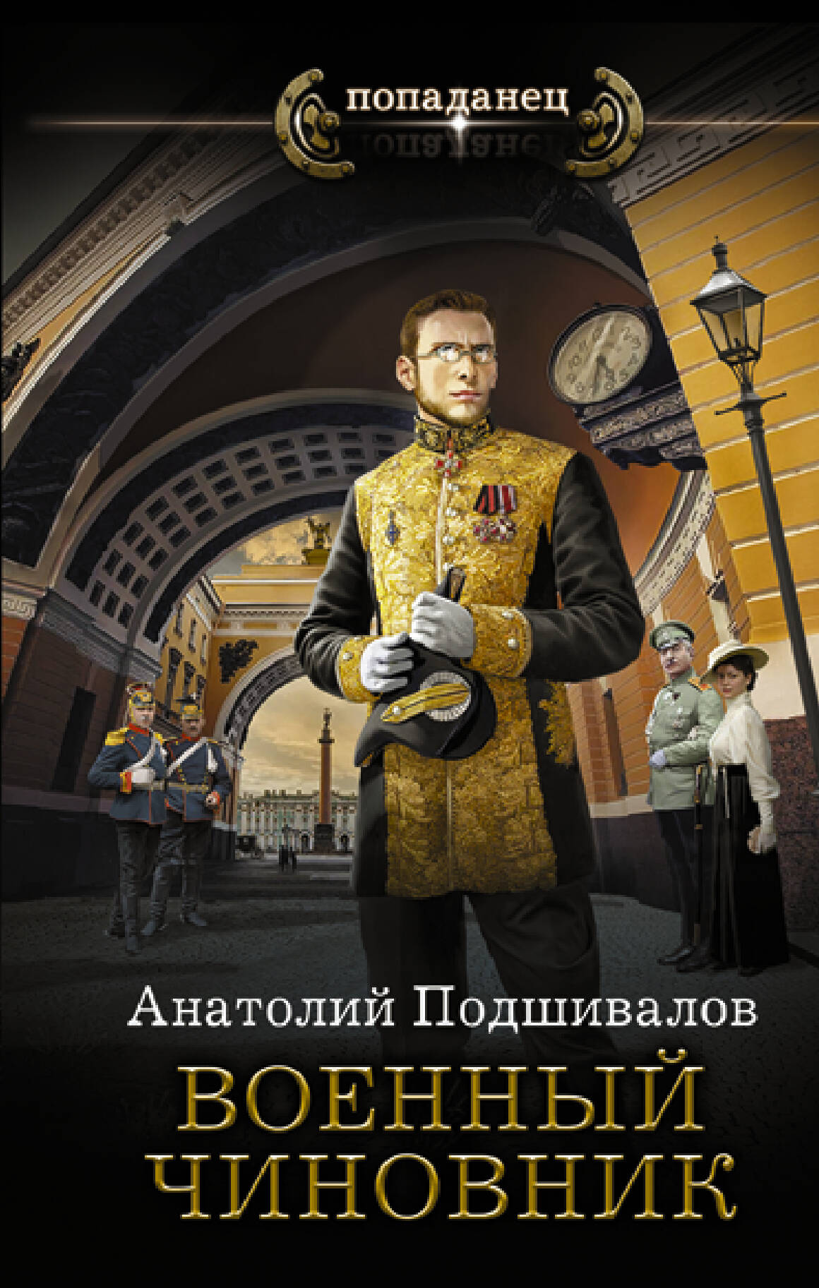 Подшивалов Анатолий  Военный чиновник - страница 0